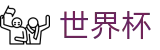 2026世界杯足彩专区-释放无限足球激情